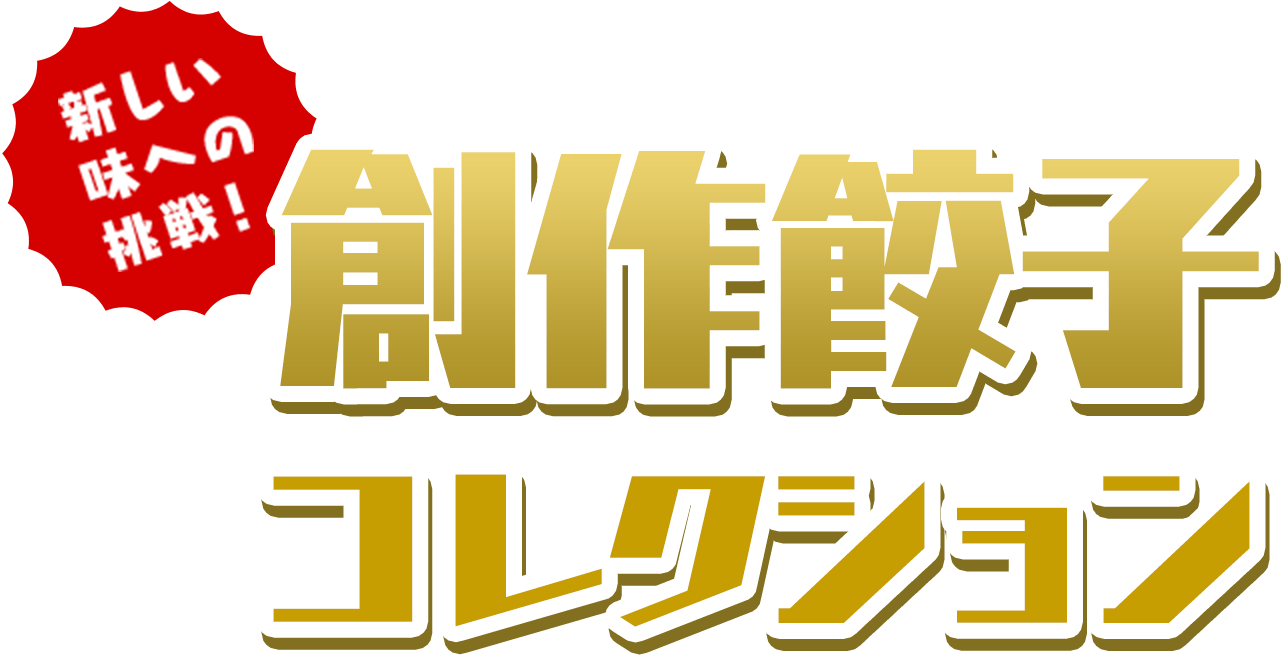 [新しい味への挑戦!]創作餃子コレクション