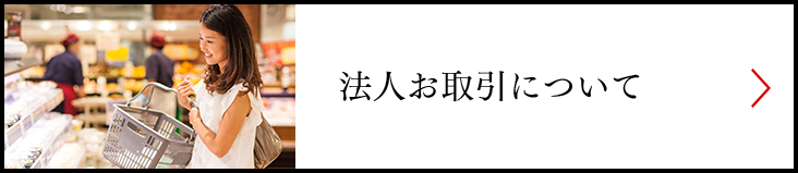 法人お取引について