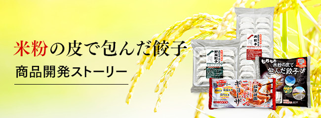 米粉の皮で包んだ餃子　開発ストーリー