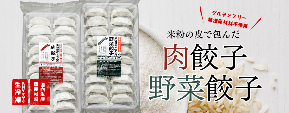 業務用商品 | 餃子計画