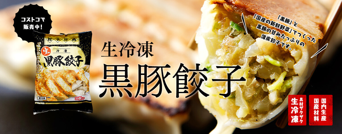 一般向け商品 | 餃子計画