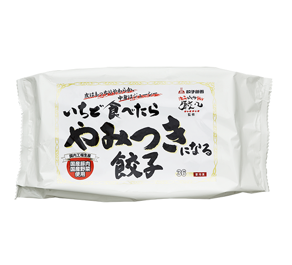 いちど食べたらやみつきになる餃子