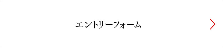 エントリーフォーム